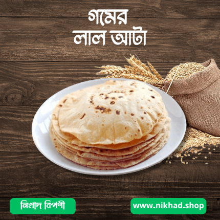 গমের  লাল আটা