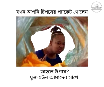 যখন-আপনি-চিপসের-প্যাকেট-খোলেন-1.png